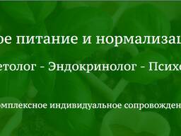 Консультации и Сопровождение Психосоматолога-Диетолога
